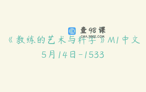 《教练的艺术与科学》M1中文5月14日-1533