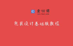 包装设计基础版教程