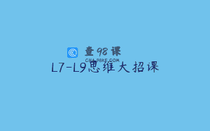 L7-L9思维大招课