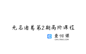 无名诸葛第2期高阶课程