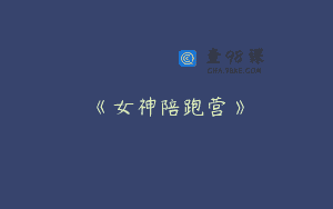 《女神陪跑营》