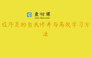 程序员的自我修养与高效学习方法