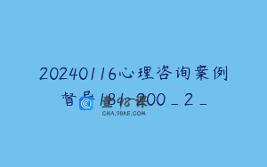 20240116心理咨询案例督导181-200_2_
