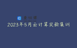 2023年5月云计算实验集训