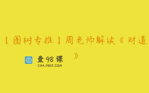 【圈树专推】周老师解读《财道》