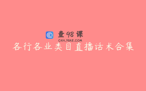 各行各业类目直播话术合集