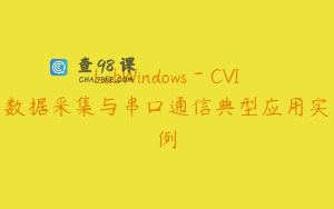 LabWindows－CVI数据采集与串口通信典型应用实例