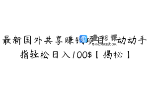 最新国外共享赚钱项目,动动手指轻松日入100$【揭秘】