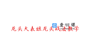 龙头大表姐龙头战法教学