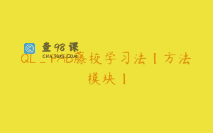 QL_PAB藤校学习法【方法模块】