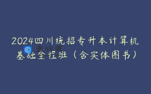 2024四川统招专升本计算机基础全程班（含实体图书）
