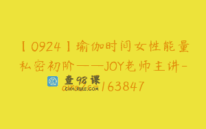【0924】瑜伽时间女性能量私密初阶——JOY老师主讲-aira2c-163847
