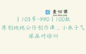 【103节-990】100款原创爬爬公仔创作课_小燕子气球派对培训
