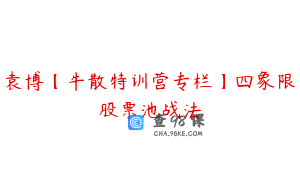 袁博【牛散特训营专栏】四象限股票池战法
