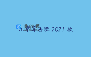 九章算法班 2021 版