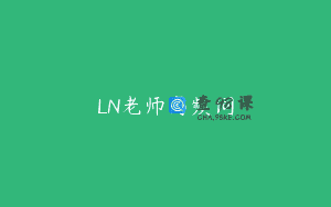 LN老师高频词