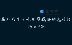 塞外书生《吃豆腐战法的选股技巧》PDF