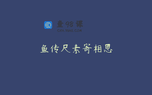 鱼传尺素寄相思