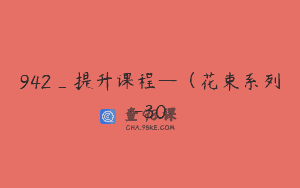942_提升课程—（花束系列-30