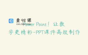 Power Point！让教学更精彩-PPT课件高效制作