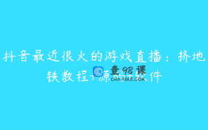 抖音最近很火的游戏直播:挤地铁教程+源码+软件