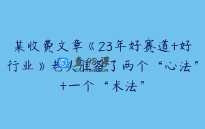 某收费文章《23年好赛道+好行业》老头准备了两个“心法”+一个“术法”