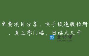 免费项目分享，快手极速版拉新，真正零门槛，日结大几千