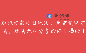 超跑炫富项目玩法，多重变现方法，玩法无私分享给你【揭秘】
