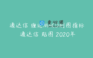 通达信 缠论MACD副图指标 通达信 贴图 2020年