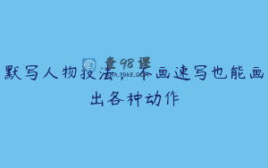 默写人物技法，不画速写也能画出各种动作