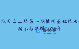 纸舍云工坊第二期插图基础技法演示与讲解2020年