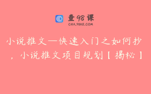 小说推文—快速入门之如何抄 ，小说推文项目规划【揭秘】