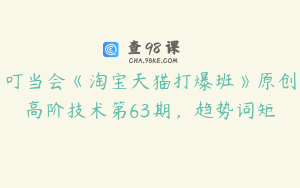 叮当会《淘宝天猫打爆班》原创高阶技术第63期，趋势词矩