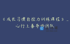 《成长习惯自控力训练课程》_心行上善导师团队
