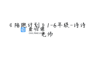 《陪跑计划》1-6年级-诗诗老师