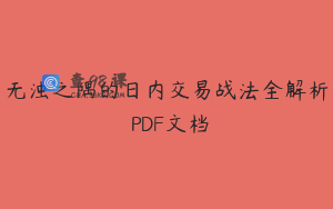 无浊之隅的日内交易战法全解析 PDF文档