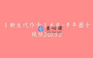 【新生代作手】杰尼-半年圈子视频2023.2