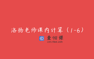 洛扬老师课内计算（1-6）