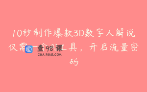 10秒制作爆款3D数字人解说仅需一个AI工具，开启流量密码