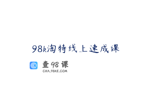 98k淘特线上速成课