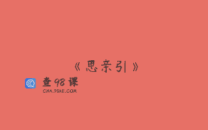 《思亲引》