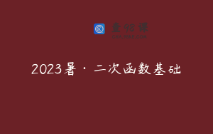 2023暑·二次函数基础