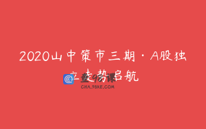2020山中策市三期·A股独立走势启航