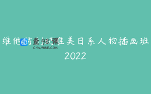 维他防刮奶唯美日系人物插画班2022