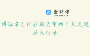 傅海棠怎样在期货市场上发现超级大行情