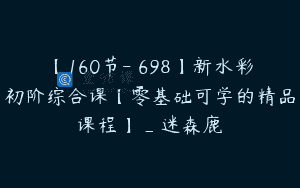 【160节-￥698】新水彩初阶综合课【零基础可学的精品课程】_迷森鹿