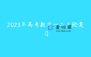 2023年高考数学一二三轮复习