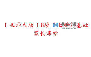 【北师大版】8级（上册）基础家长课堂