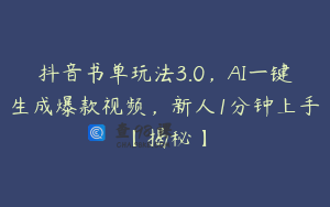抖音书单玩法3.0，AI一键生成爆款视频，新人1分钟上手【揭秘】