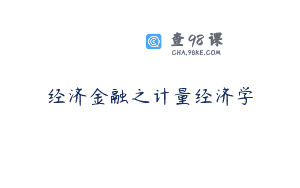 经济金融之计量经济学